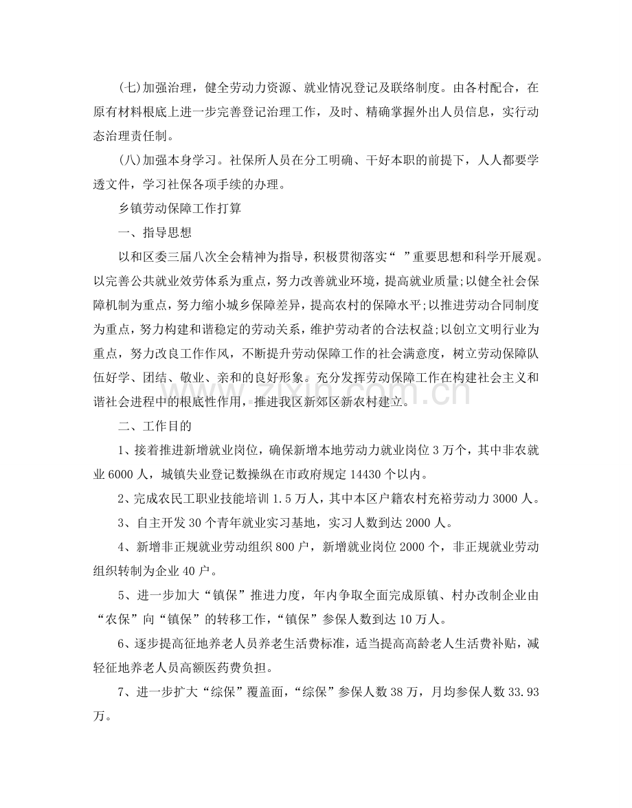 乡镇劳动保障所工作参考计划.doc_第2页