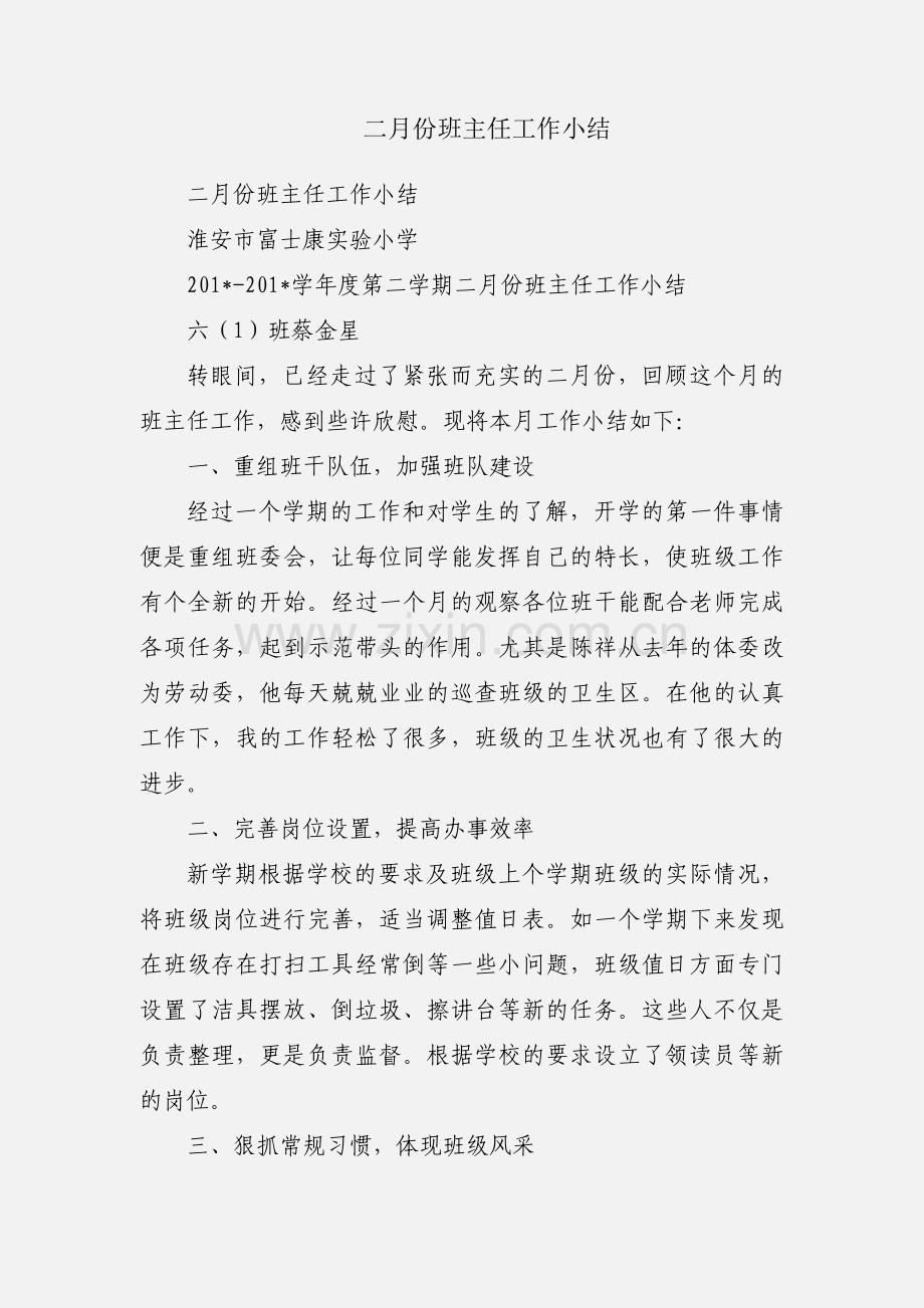 二月份班主任工作小结.docx_第1页