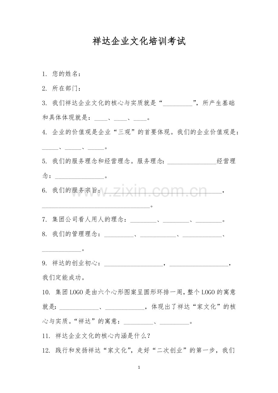 祥达企业文化培训考试.docx_第1页