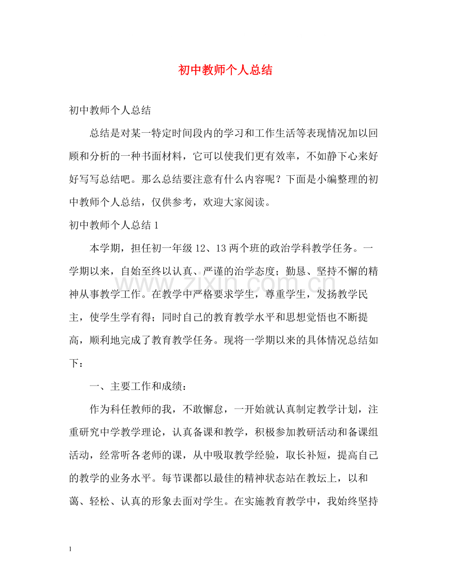 20ＸＸ年初中教师个人总结.docx_第1页