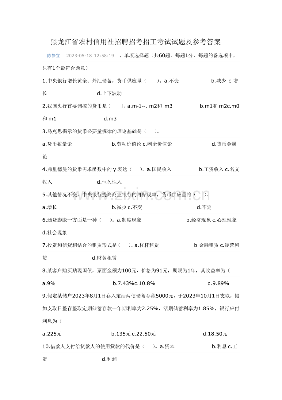 2023年农村信用社习题.docx_第1页