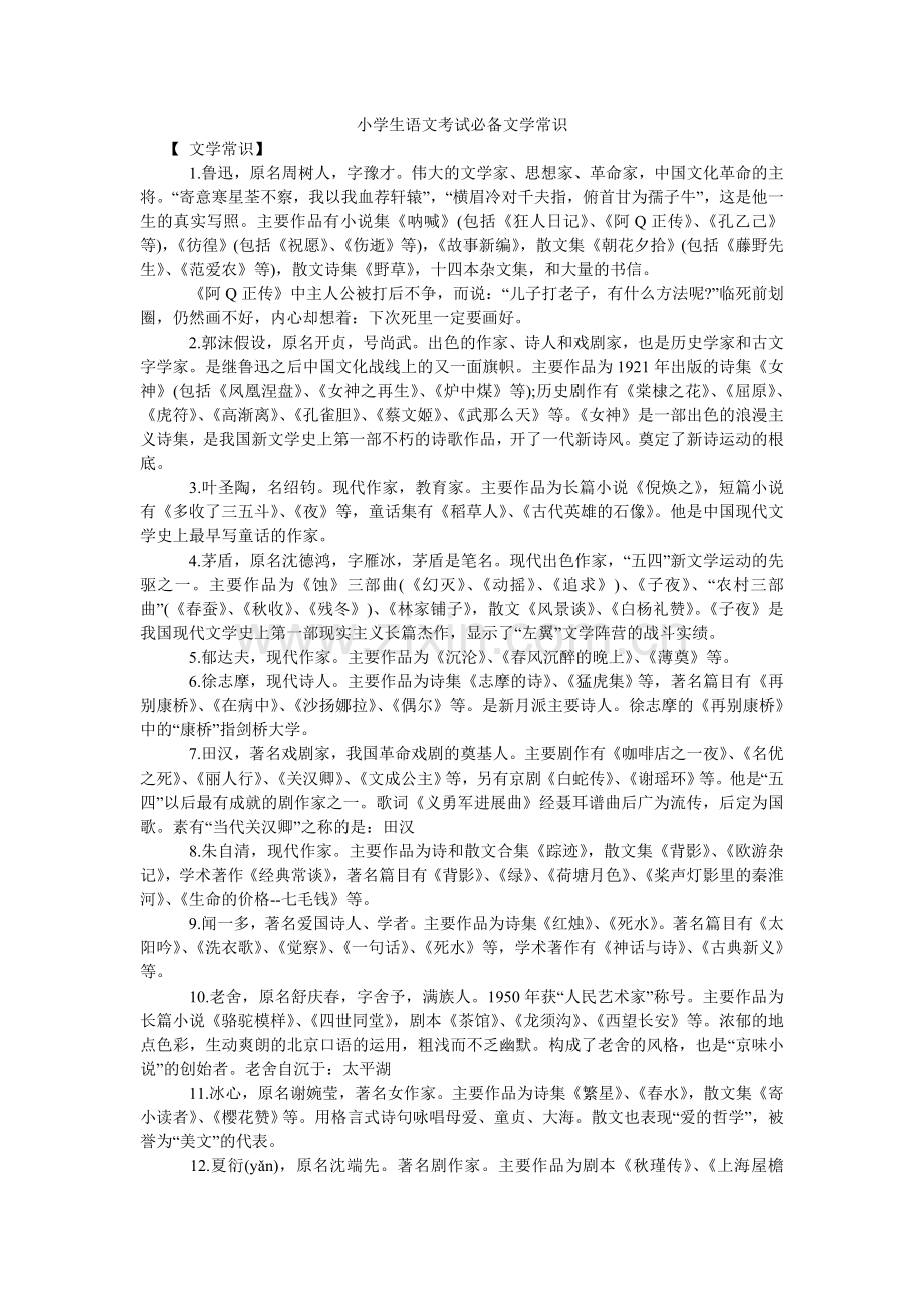 小学生语文考试必备文学常识.doc_第1页