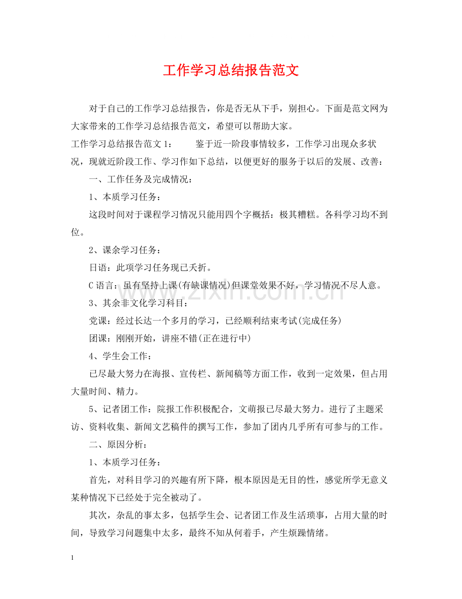 工作学习总结报告范文.docx_第1页