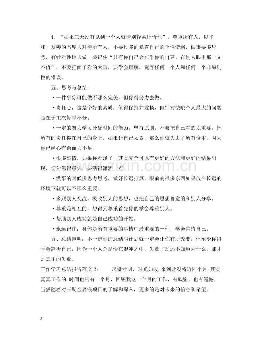 工作学习总结报告范文.docx_第3页