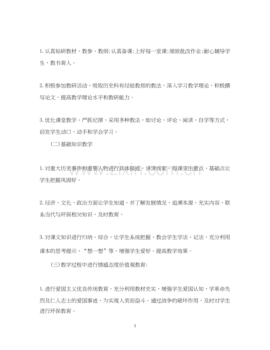 初中历史教师工作计划.docx_第3页