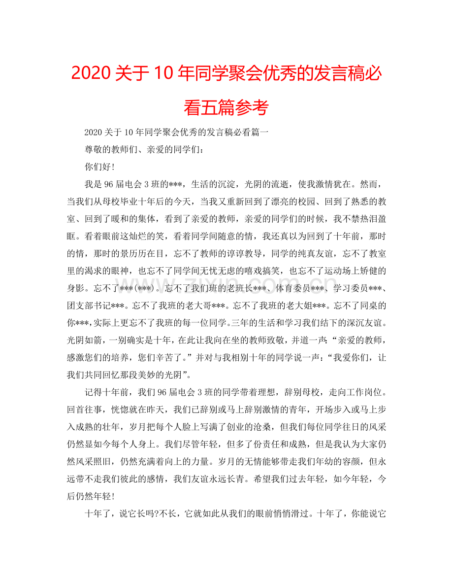 2024关于10年同学聚会优秀的发言稿必看五篇参考.doc_第1页