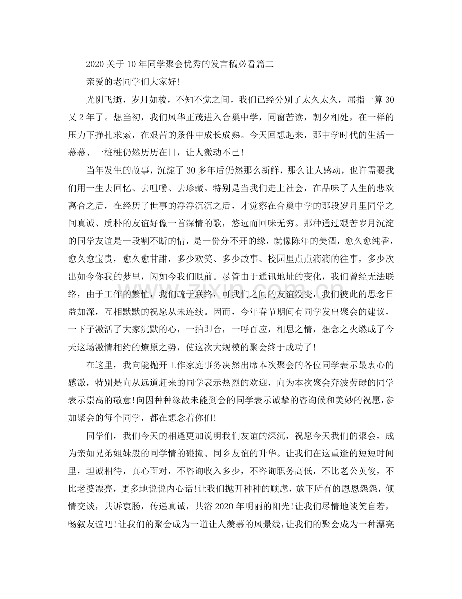 2024关于10年同学聚会优秀的发言稿必看五篇参考.doc_第3页