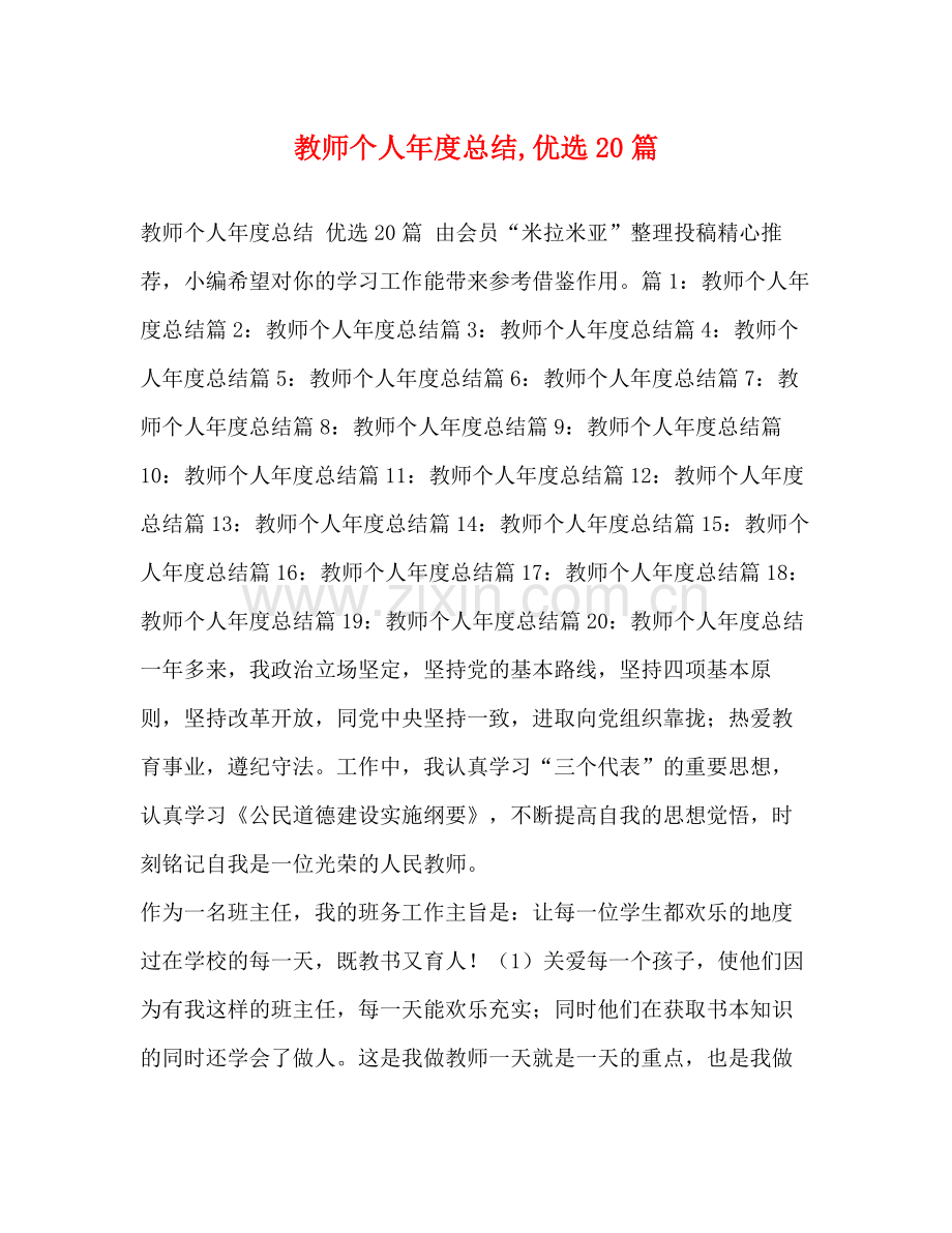 教师个人年度总结20篇.docx_第1页