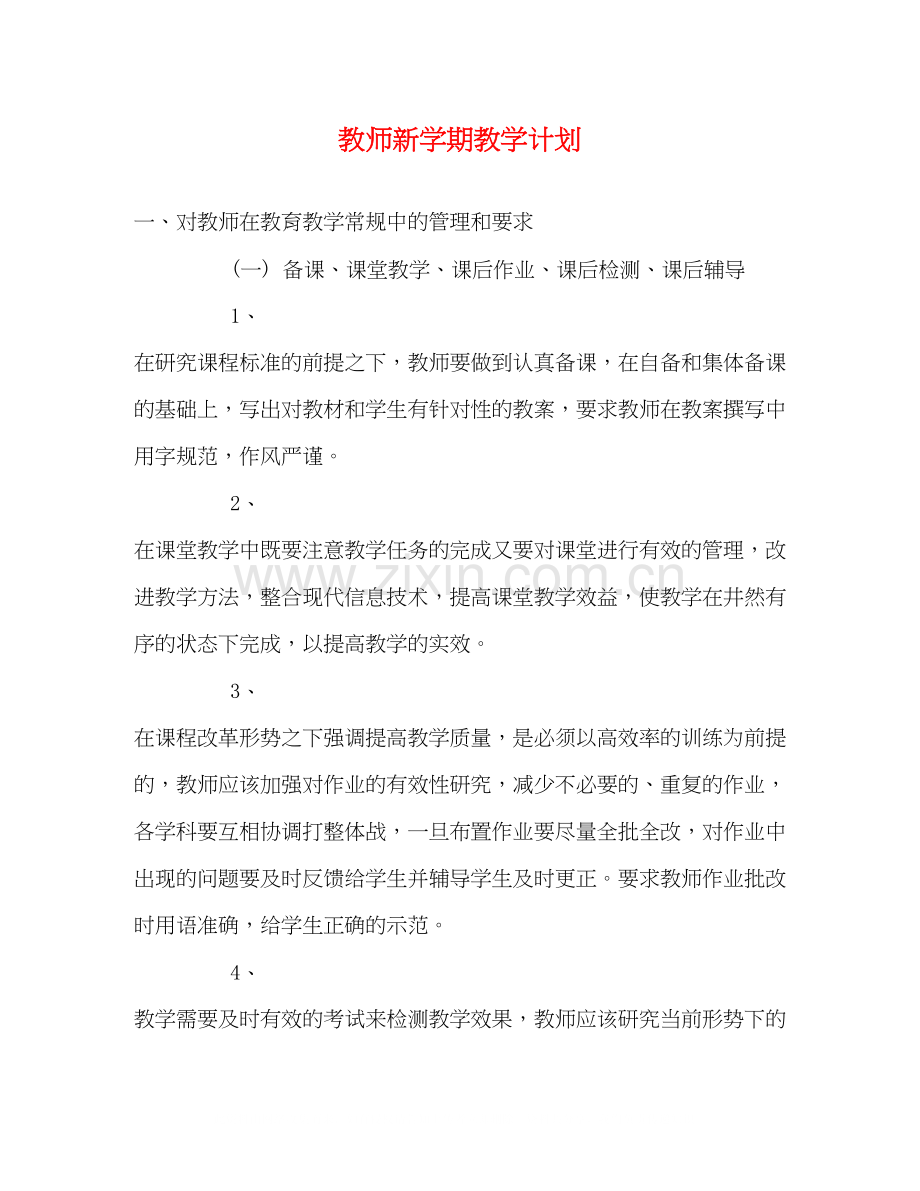 教师新学期教学计划.docx_第1页