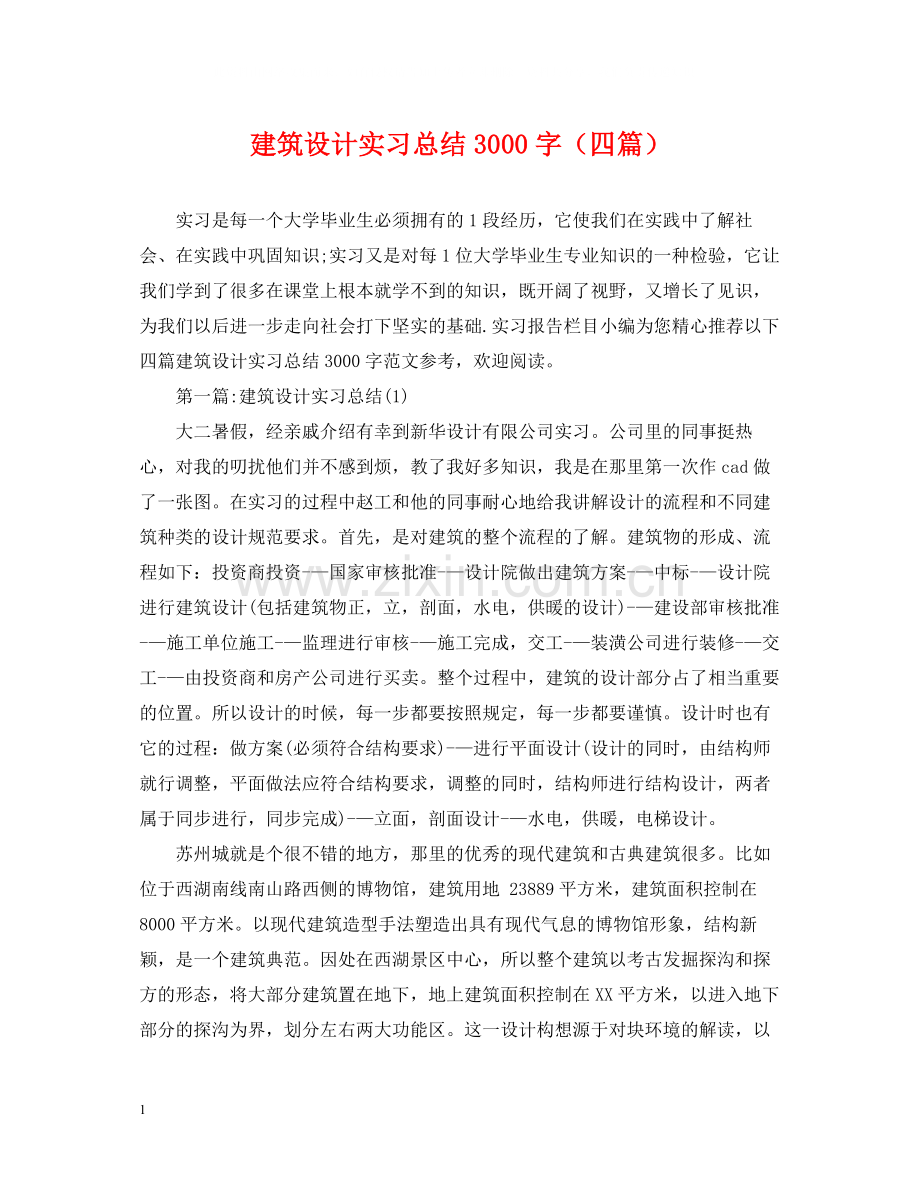 建筑设计实习总结3000字（四篇）.docx_第1页