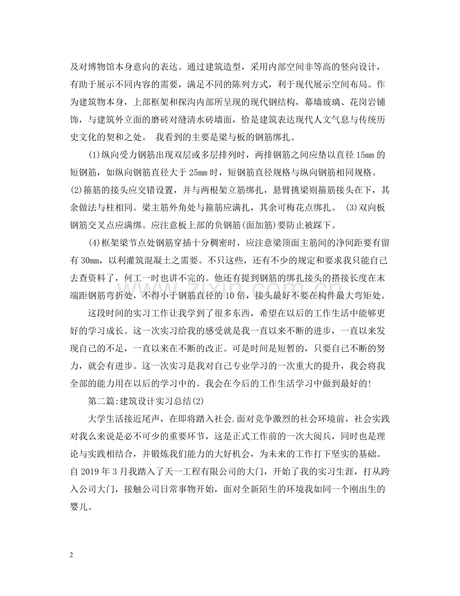 建筑设计实习总结3000字（四篇）.docx_第2页