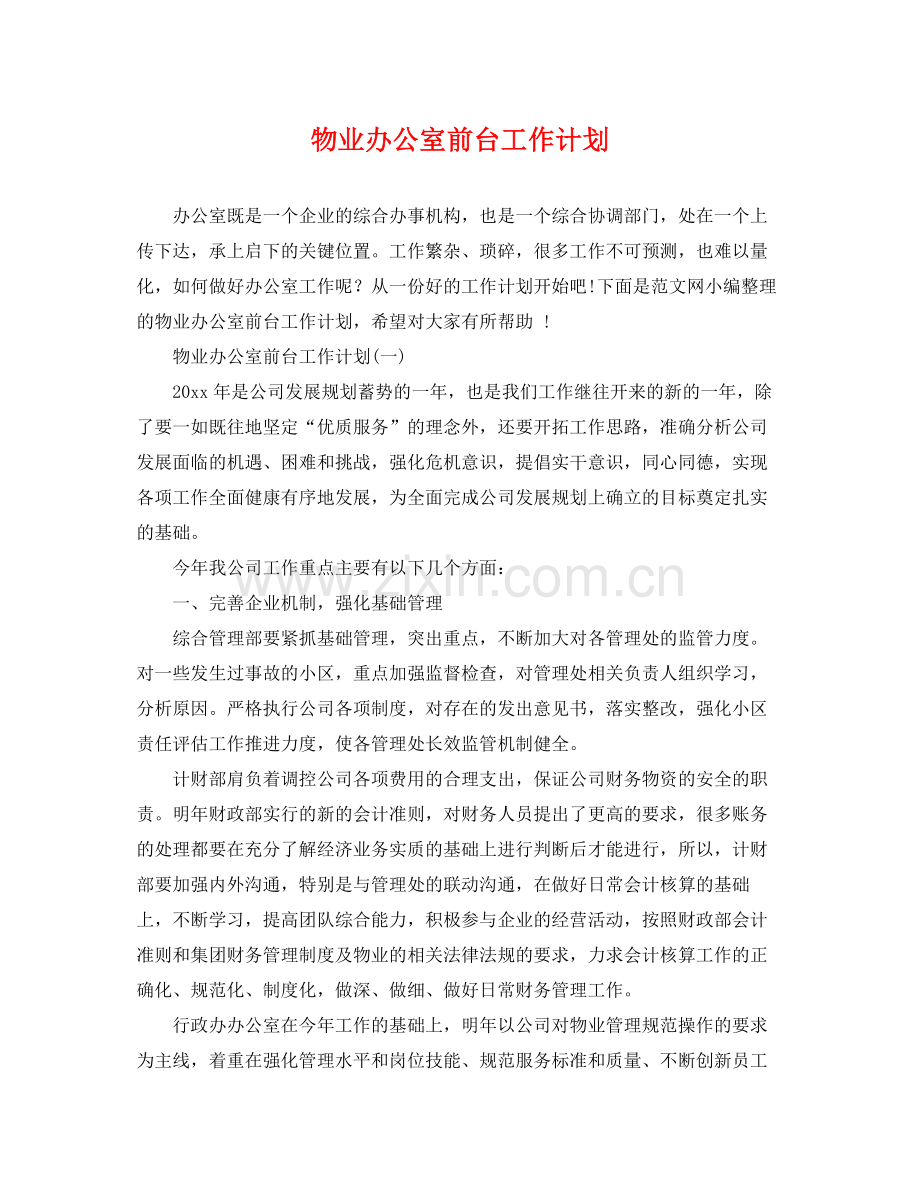 物业办公室前台工作计划 .docx_第1页