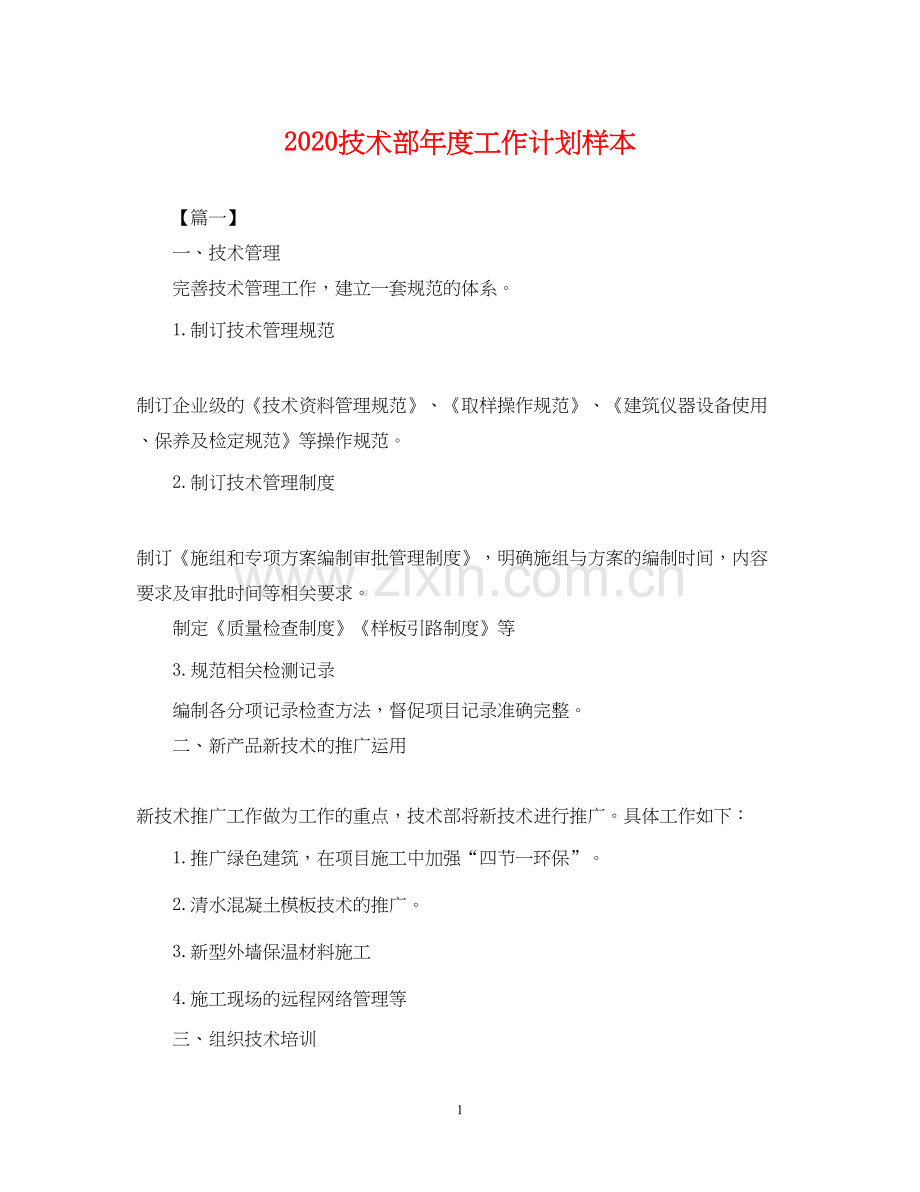 技术部年度工作计划样本.docx_第1页