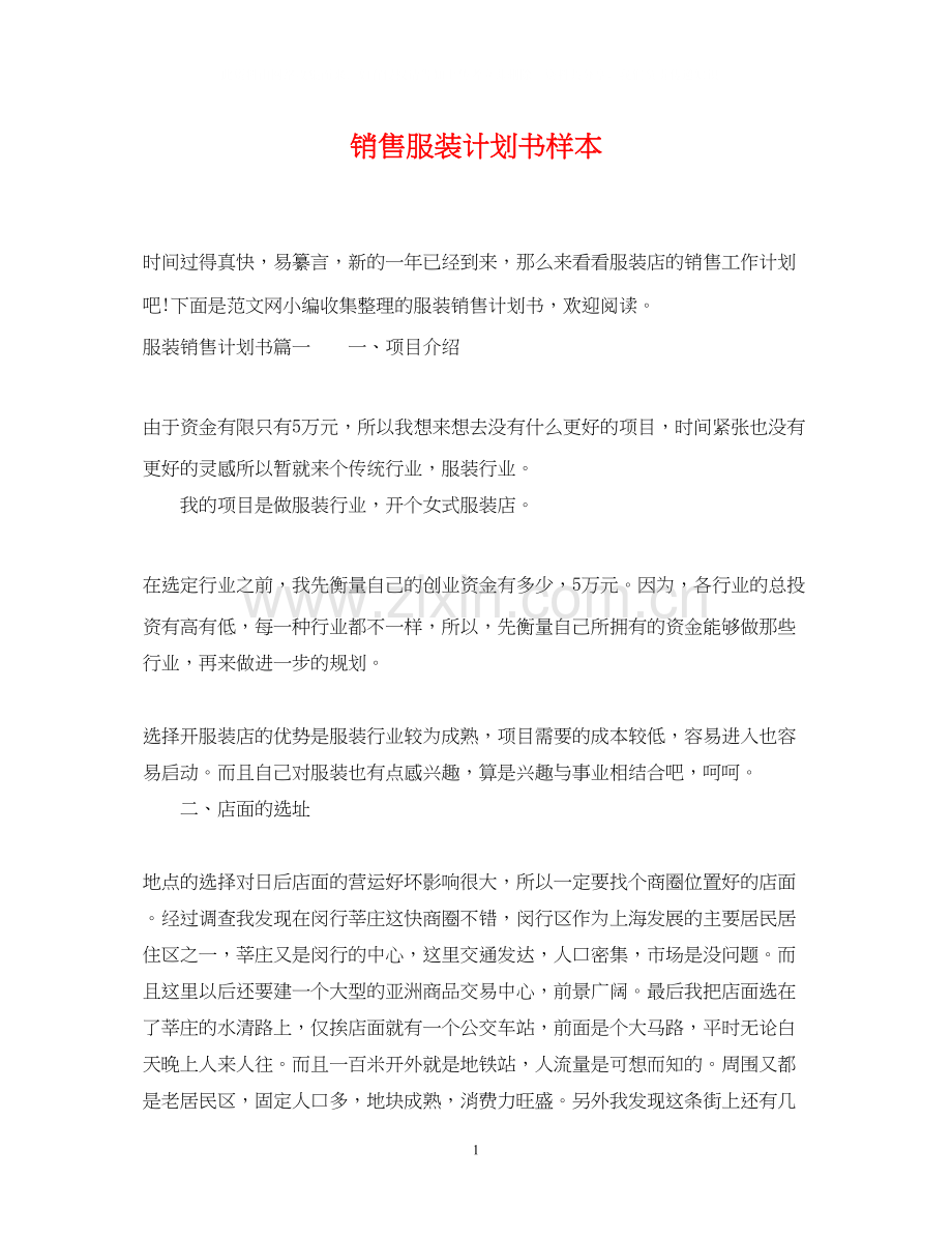 销售服装计划书样本.docx_第1页