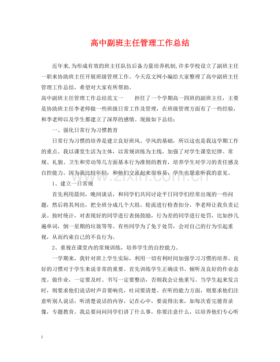 高中副班主任管理工作总结.docx_第1页