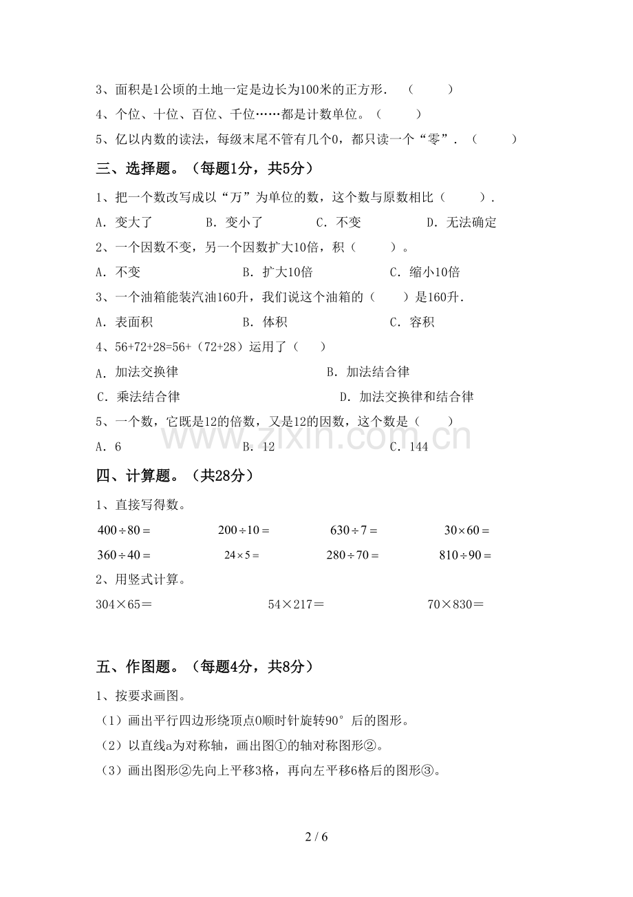 2022-2023年部编版四年级数学下册期末考试卷.doc_第2页