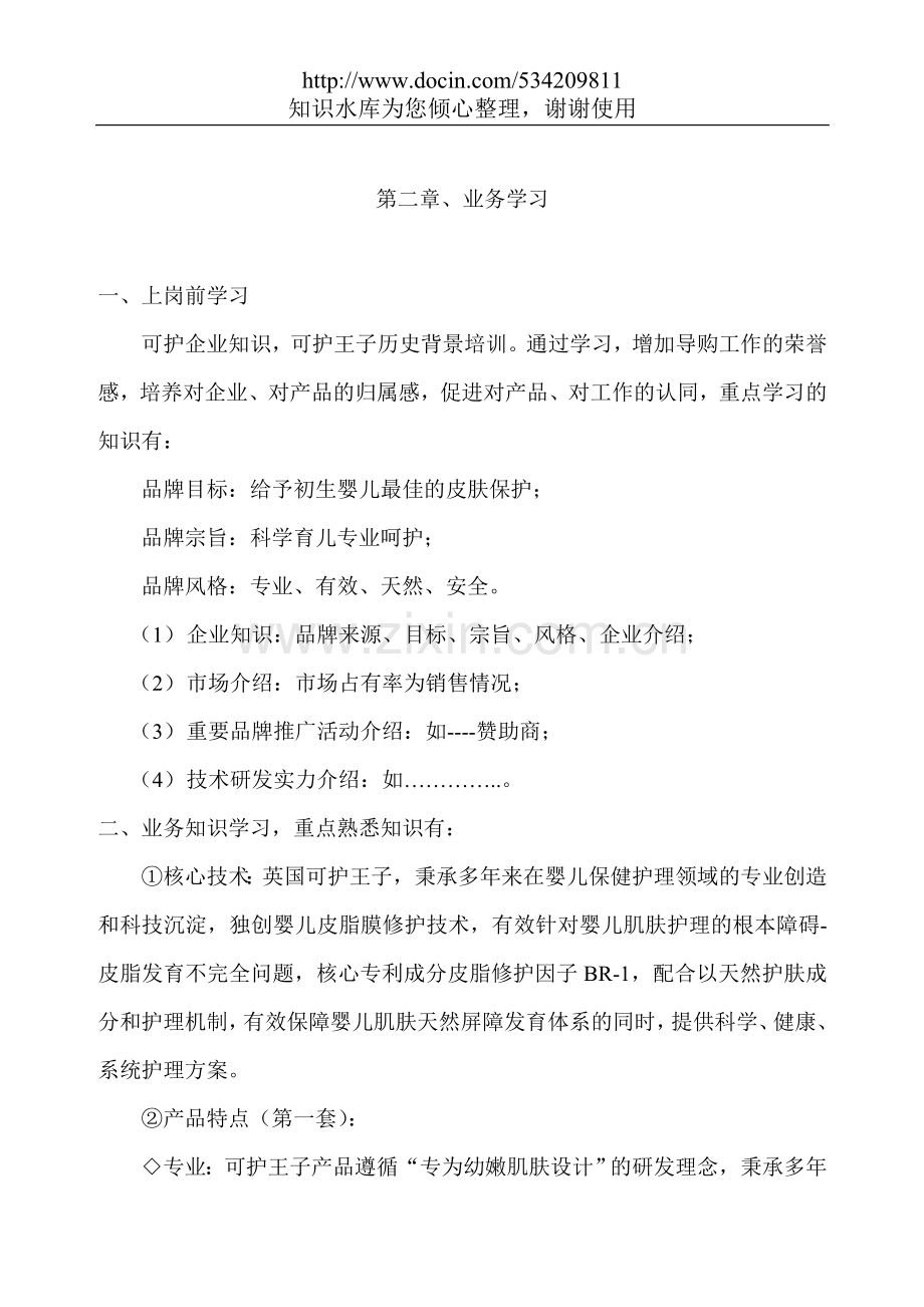 导购员培训手册之业务学习及产品知识.doc_第1页