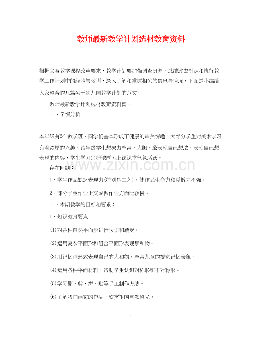 教师教学计划选材教育资料.docx_第1页