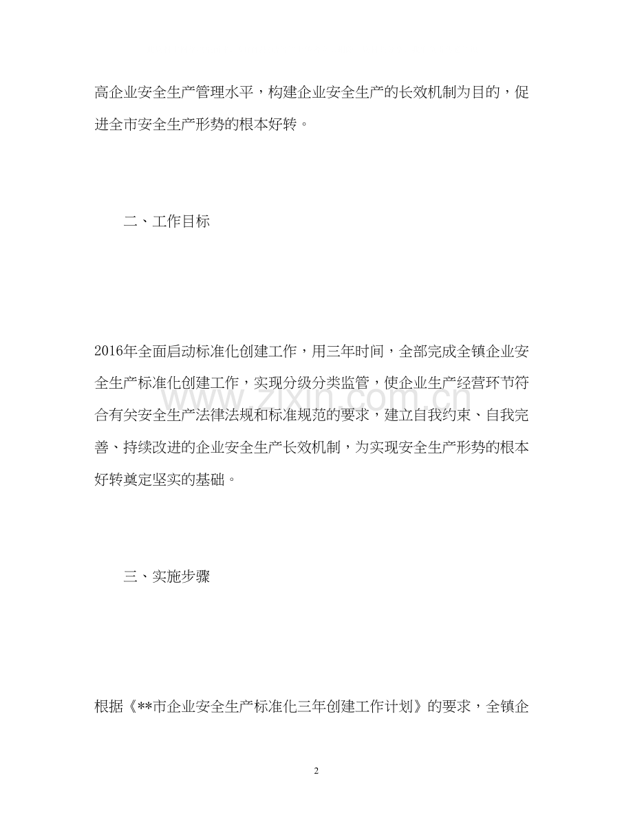 乡镇企业安全生产工作计划.docx_第2页