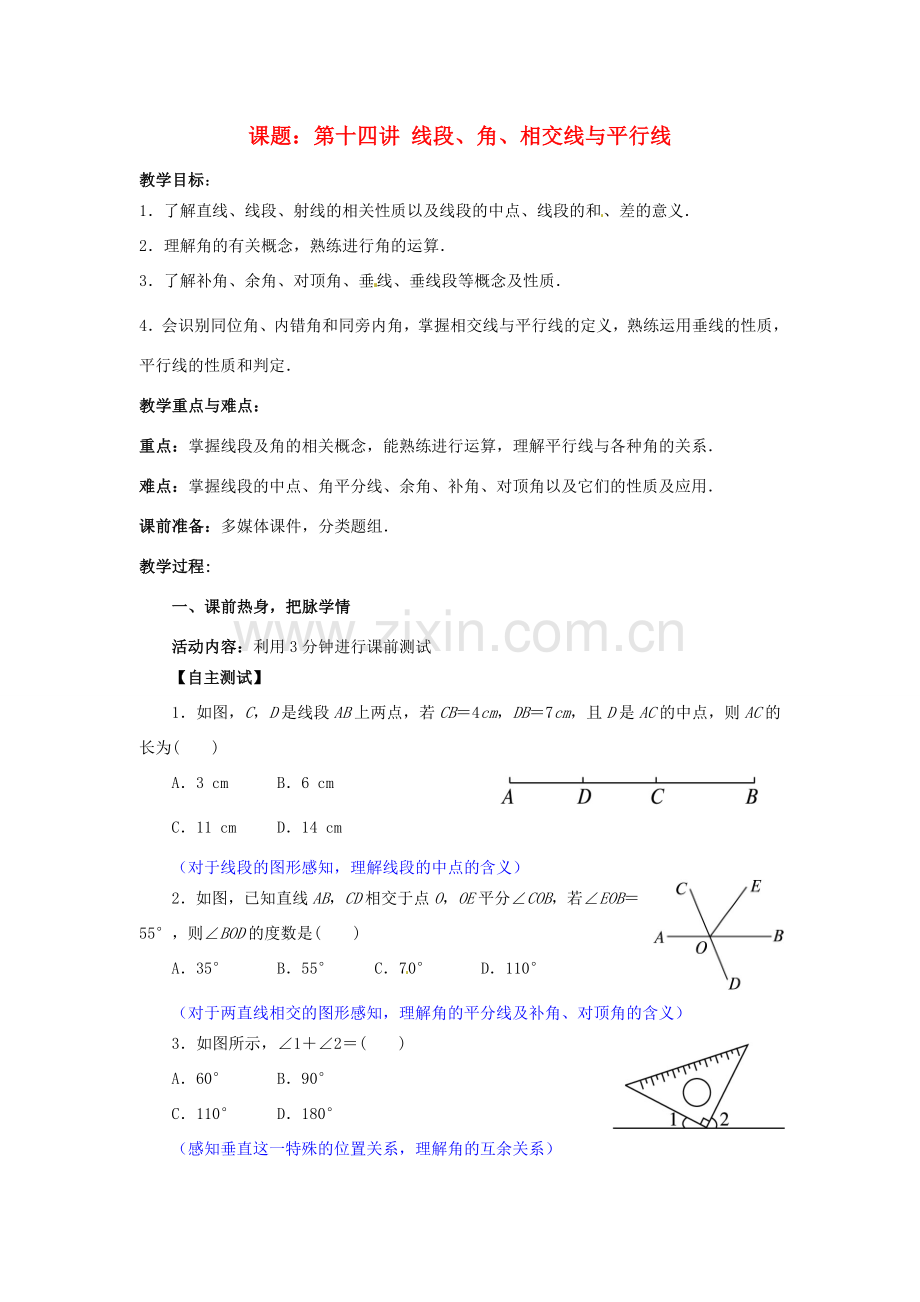 中考数学 第14讲 线段、角、相交线与平行线复习教案2 （新版）北师大版-（新版）北师大版初中九年级全册数学教案.doc_第1页