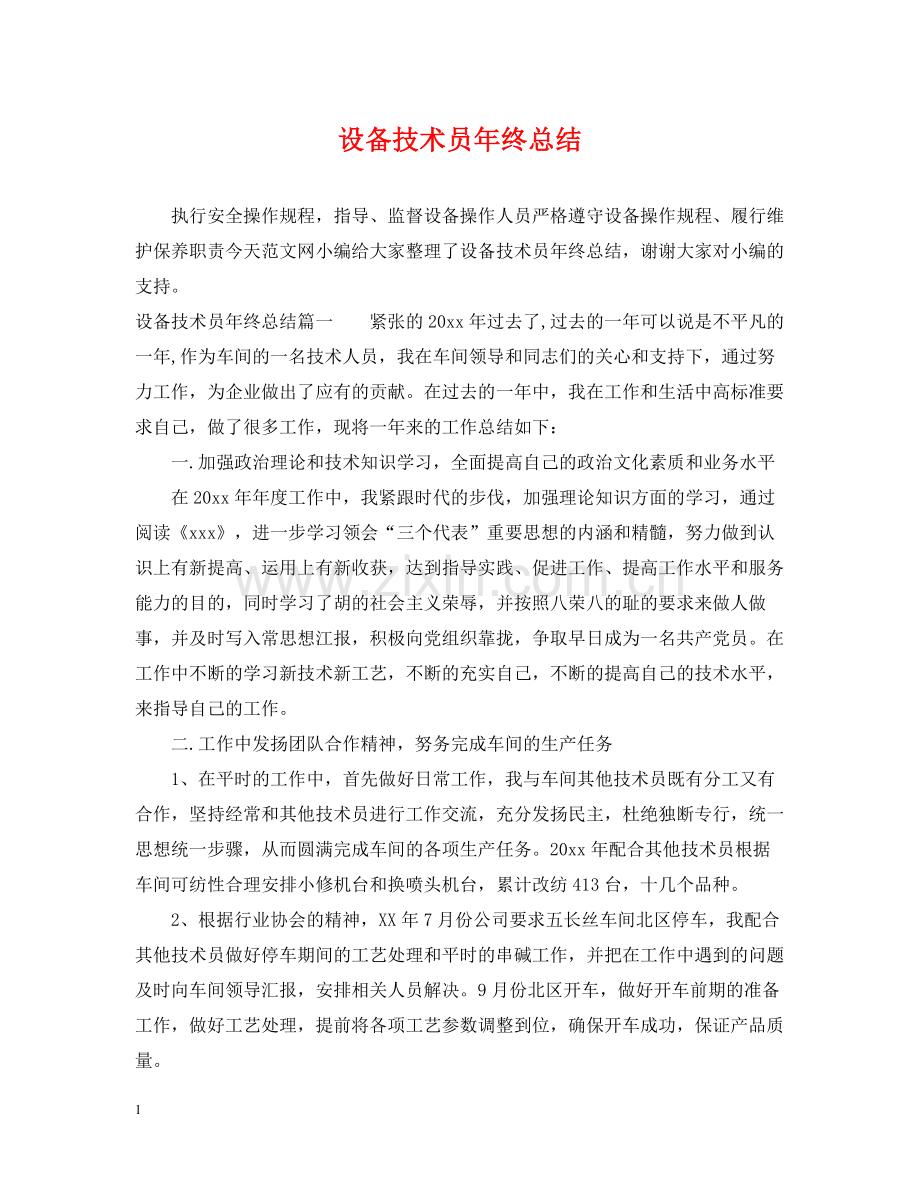 设备技术员年终总结.docx_第1页