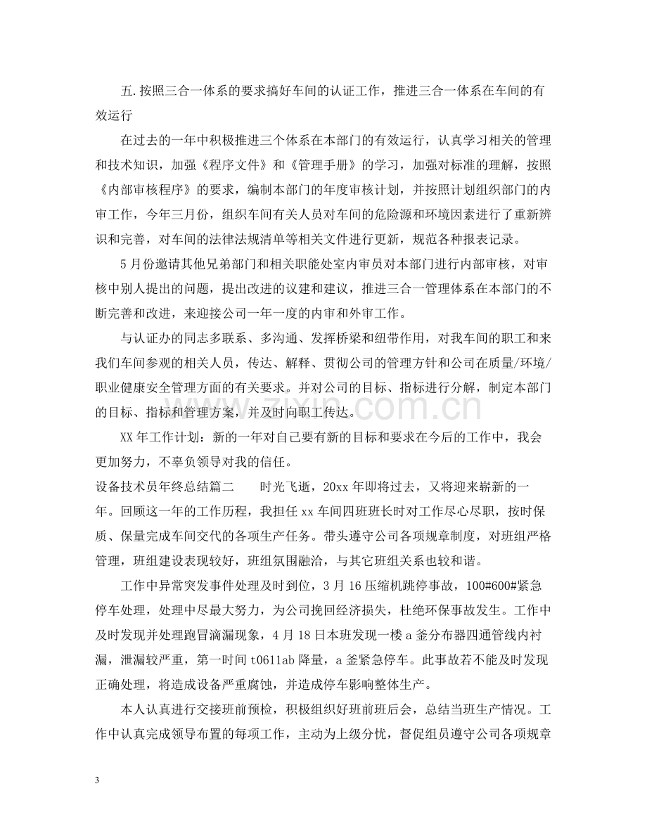 设备技术员年终总结.docx_第3页