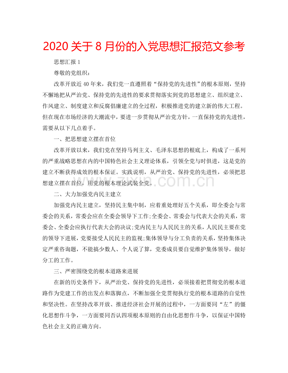 2024关于8月份的入党思想汇报范文参考.doc_第1页