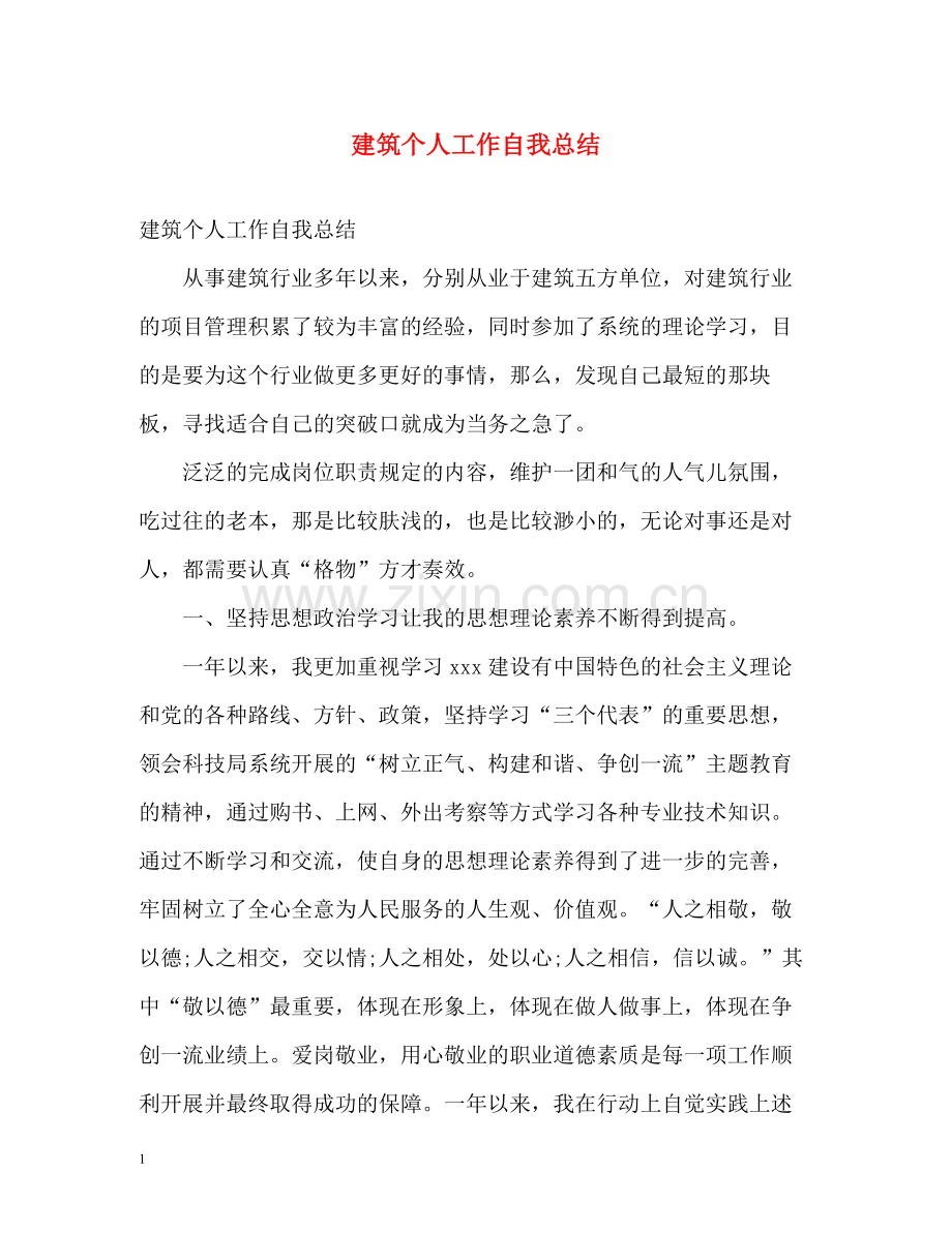 建筑个人工作自我总结.docx_第1页