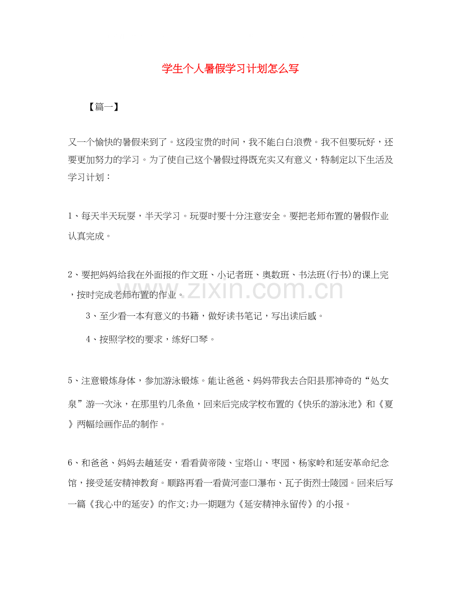 学生个人暑假学习计划怎么写.docx_第1页