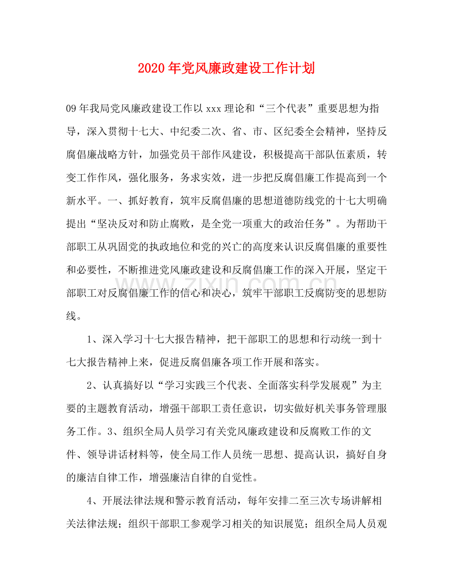 2020年党风廉政建设工作计划.docx_第1页