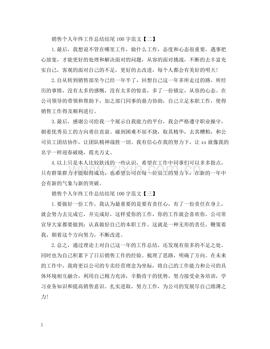 销售个人年终工作总结结尾100字范文.docx_第2页