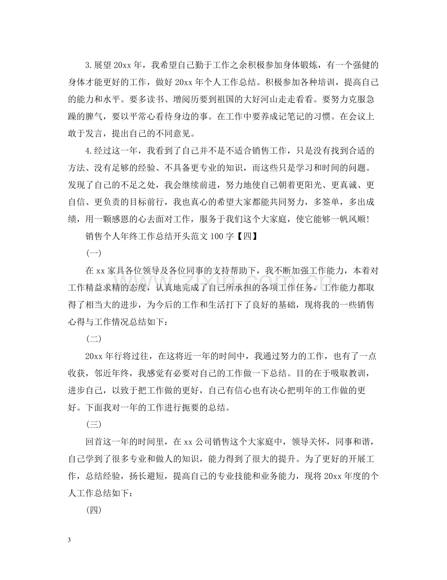 销售个人年终工作总结结尾100字范文.docx_第3页