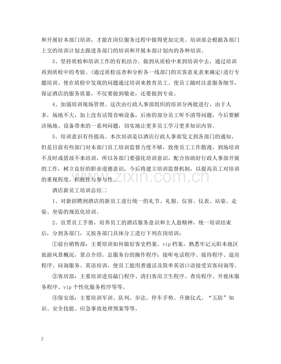 酒店新员工培训总结.docx_第2页