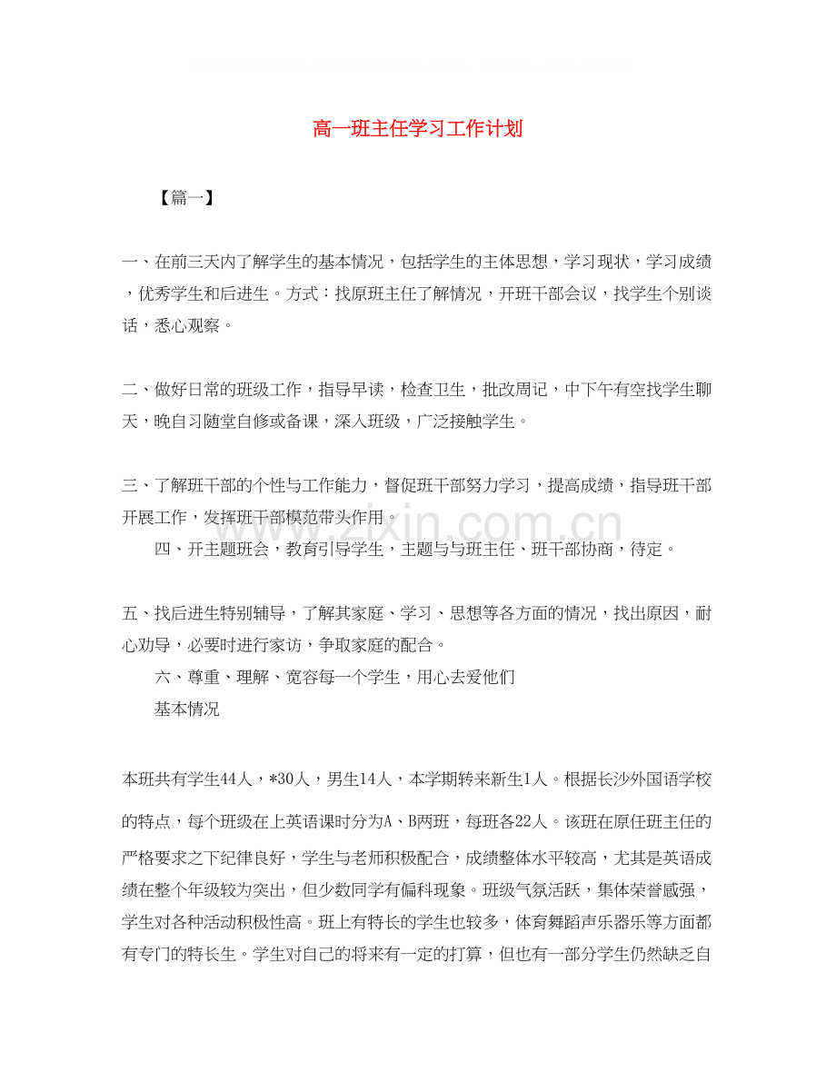 高一班主任学习工作计划.docx_第1页