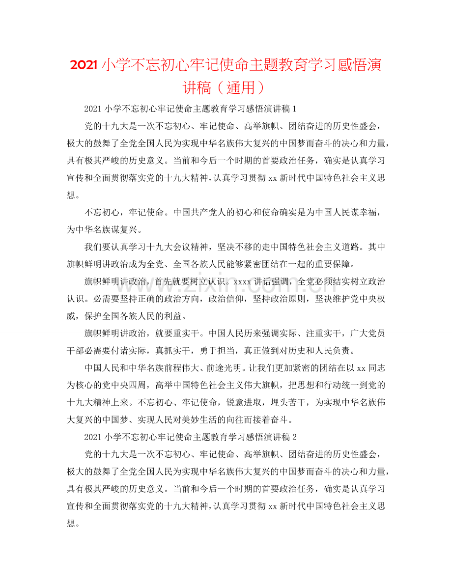 2024小学不忘初心牢记使命主题教育学习感悟演讲稿（通用）.doc_第1页