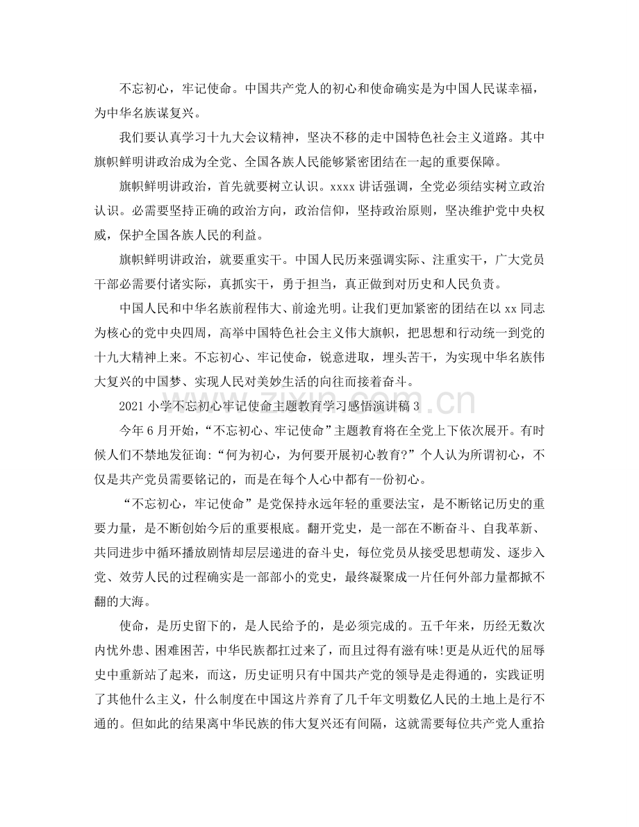 2024小学不忘初心牢记使命主题教育学习感悟演讲稿（通用）.doc_第2页