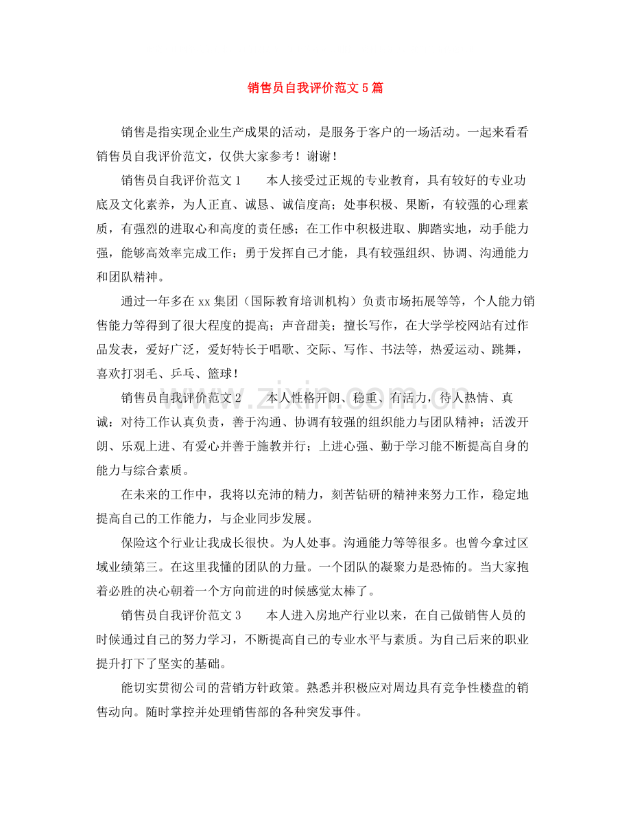 销售员自我评价范文5篇.docx_第1页