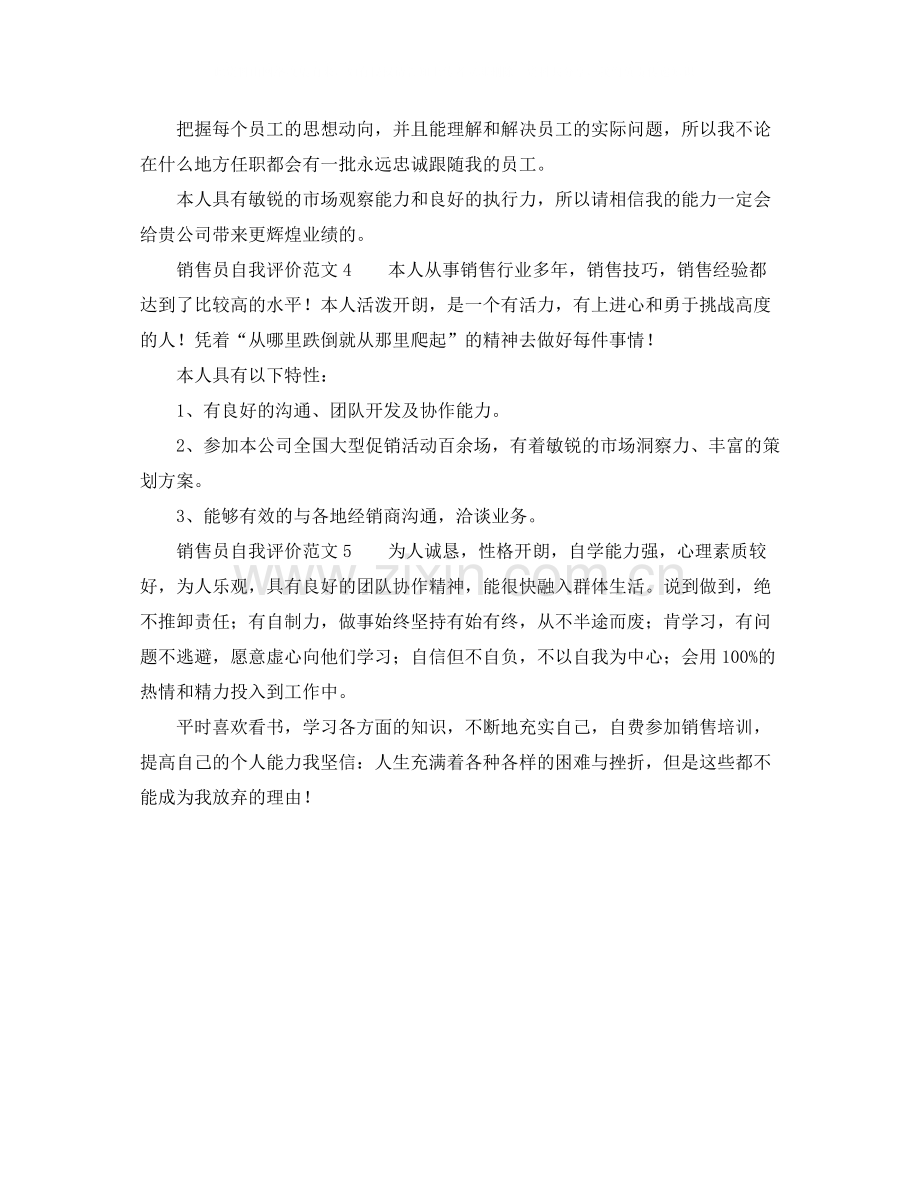 销售员自我评价范文5篇.docx_第2页