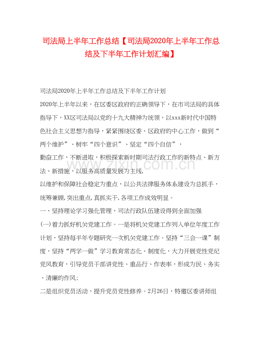 司法局上半年工作总结【司法局年上半年工作总结及下半年工作计划汇编】.docx_第1页