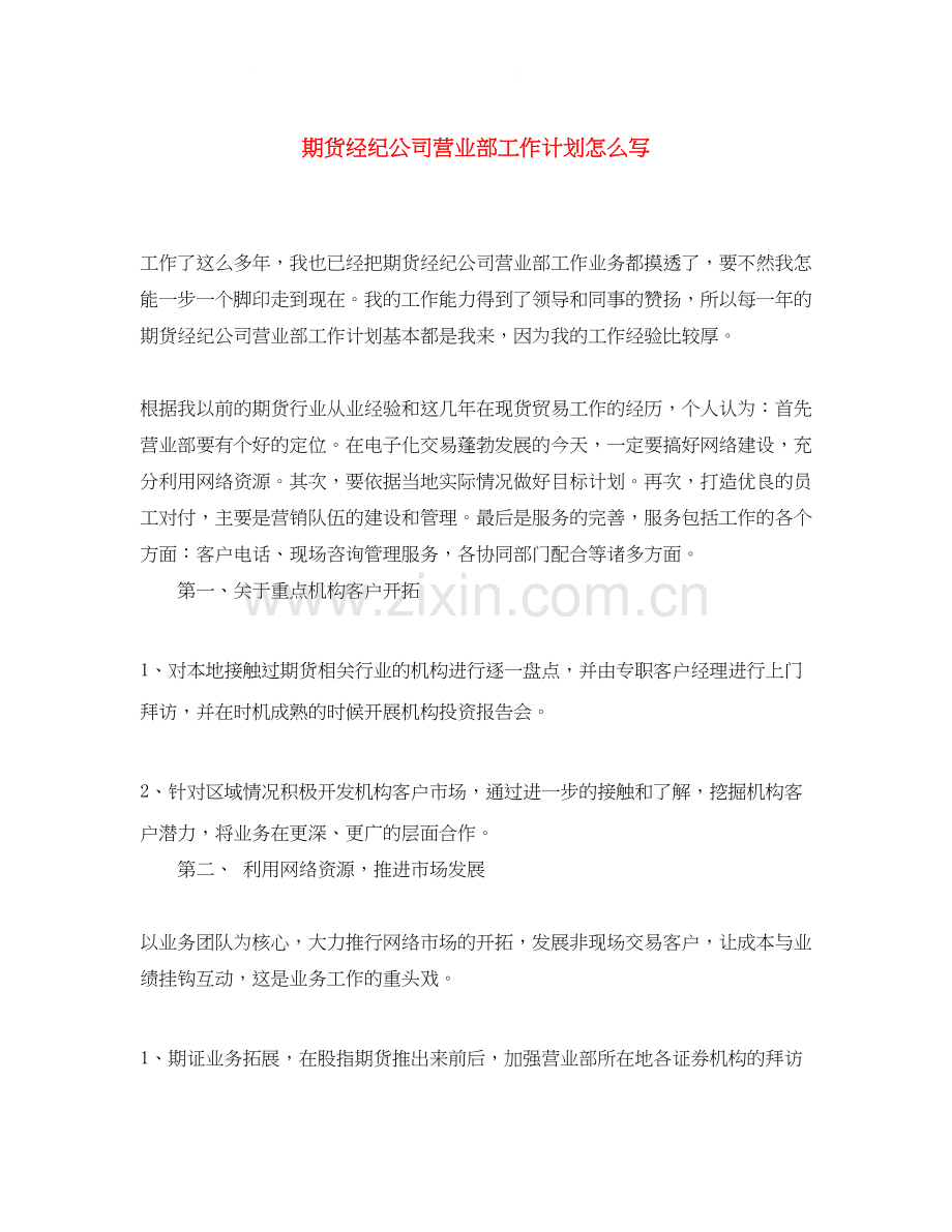 期货经纪公司营业部工作计划怎么写.docx_第1页