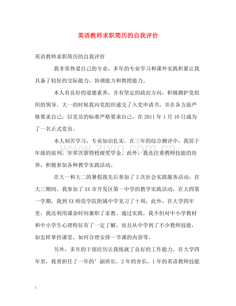 英语教师求职简历的自我评价.docx_第1页