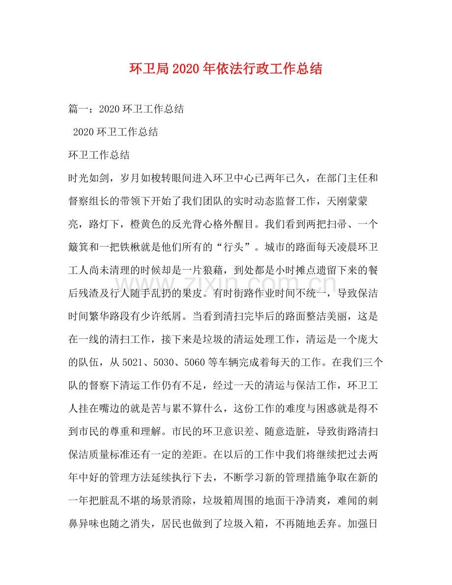 环卫局年依法行政工作总结.docx_第1页