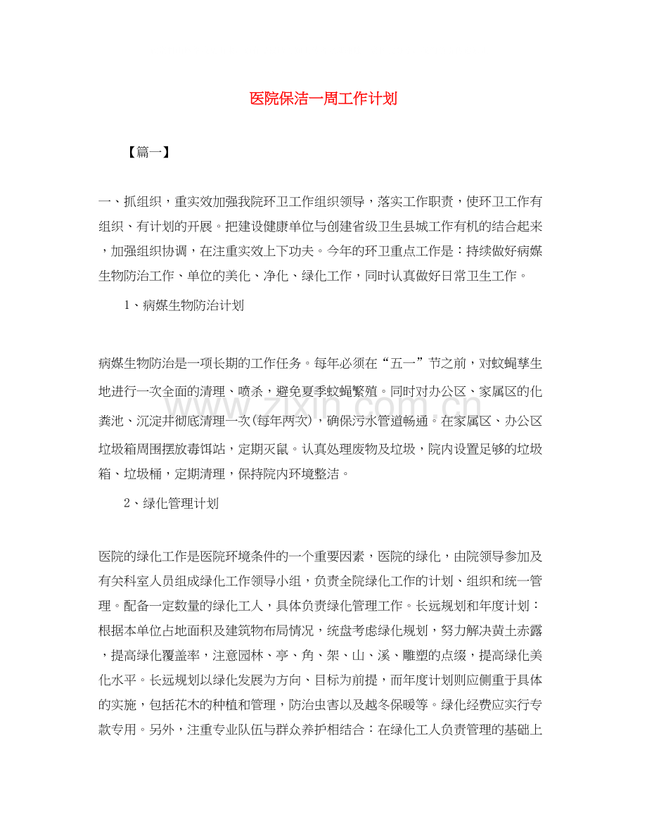 医院保洁一周工作计划.docx_第1页