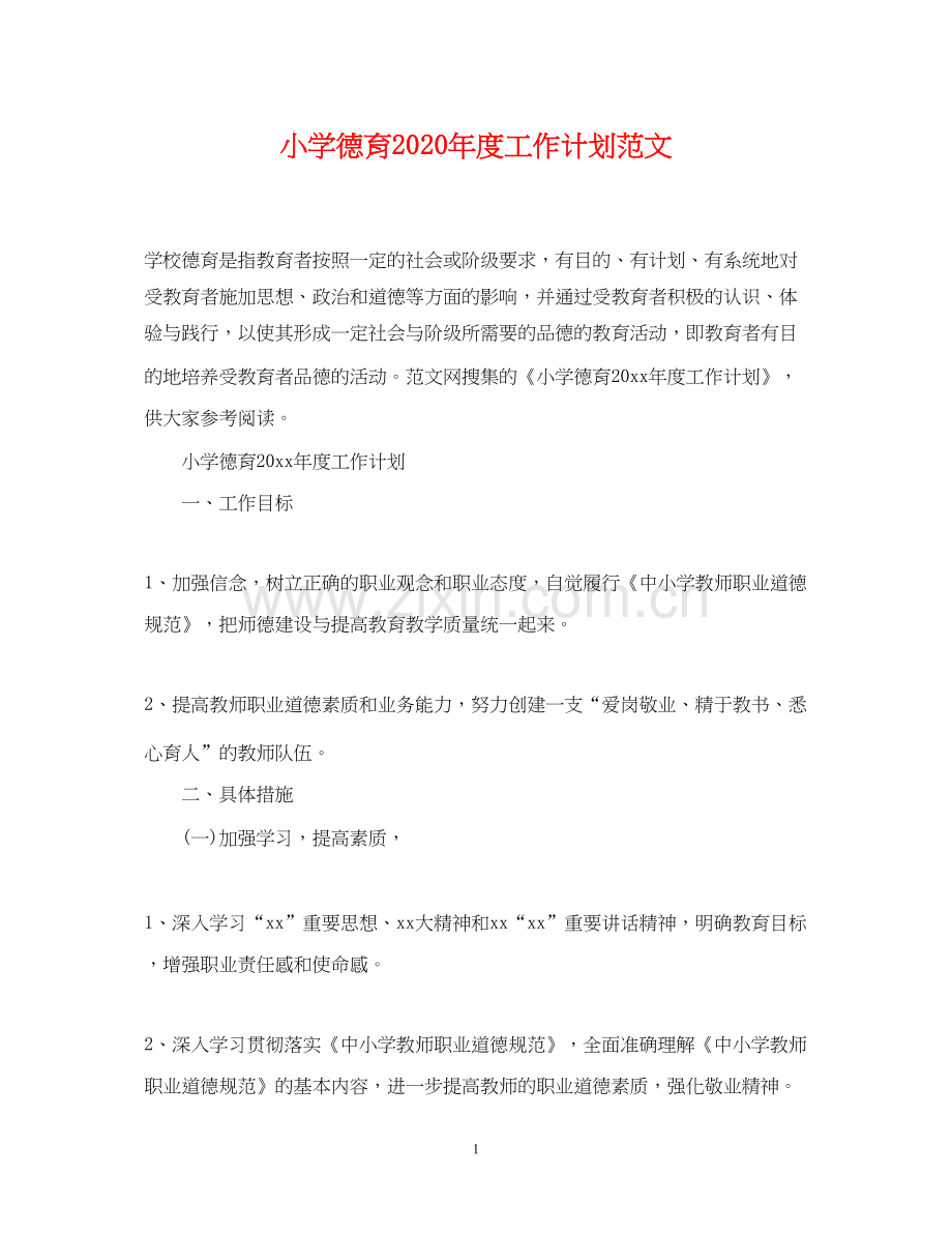 小学德育年度工作计划范文.docx_第1页