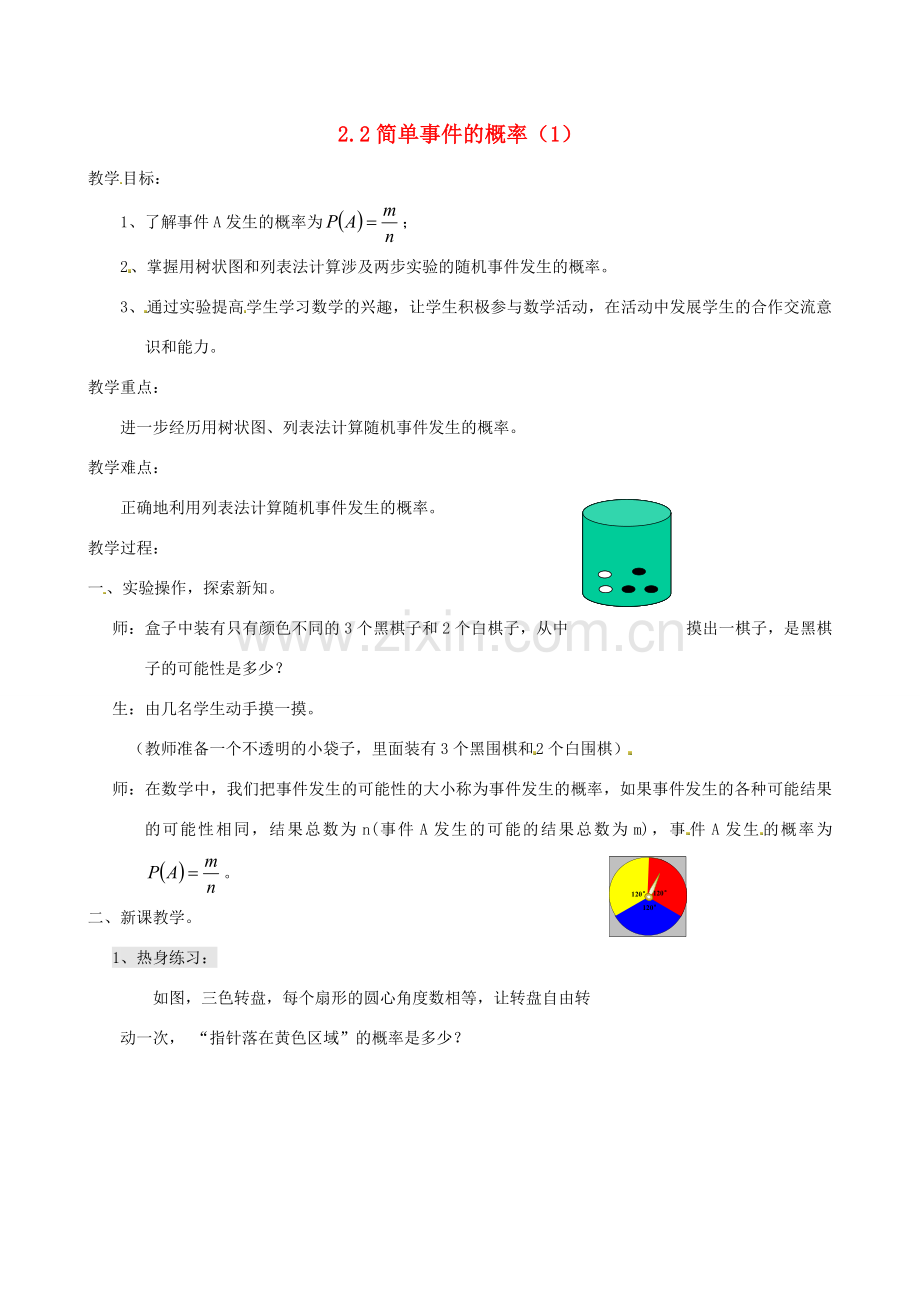 九年级数学上册 2.2 简单事件的概率教案（1）（新版）浙教版.doc_第1页