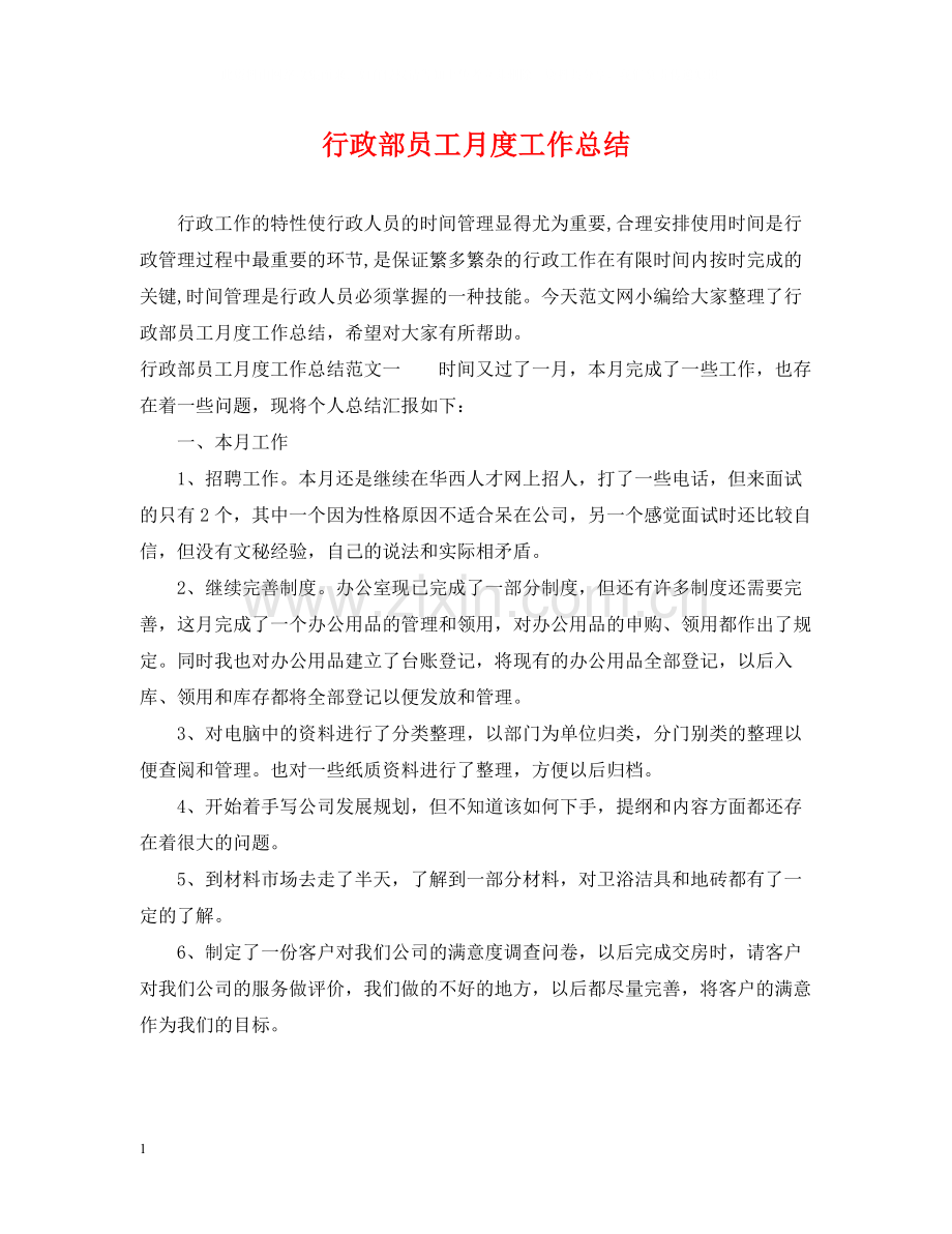 行政部员工月度工作总结.docx_第1页