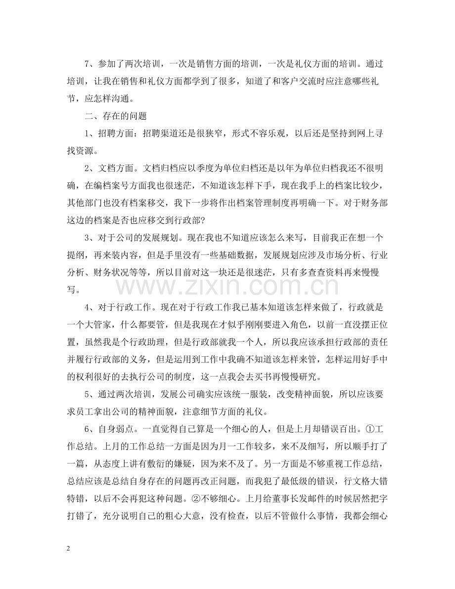 行政部员工月度工作总结.docx_第2页