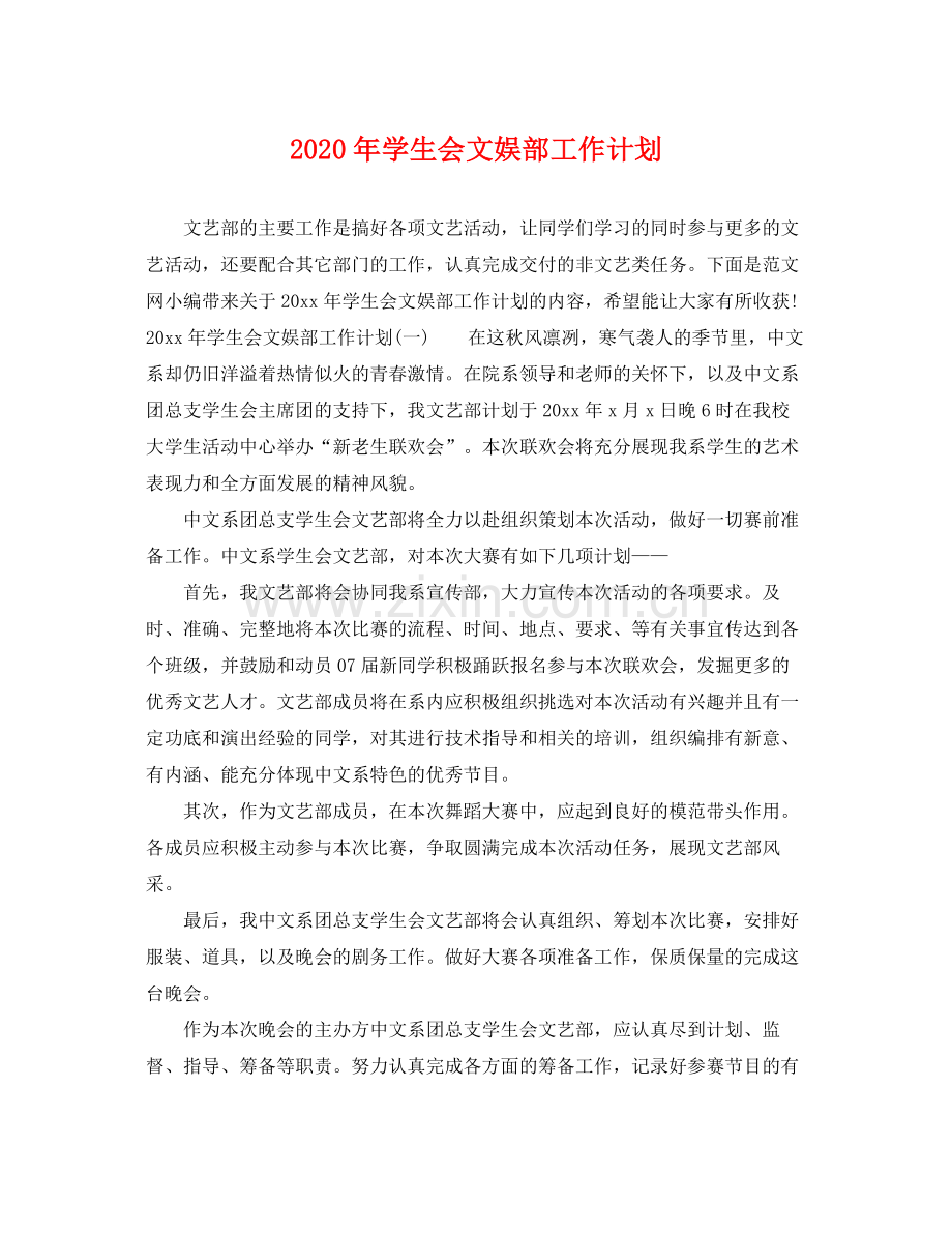 2020年学生会文娱部工作计划.docx_第1页