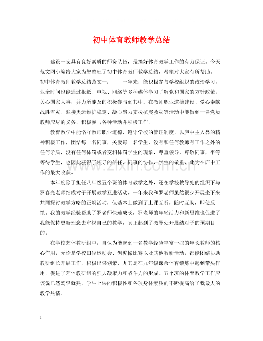 初中体育教师教学总结.docx_第1页