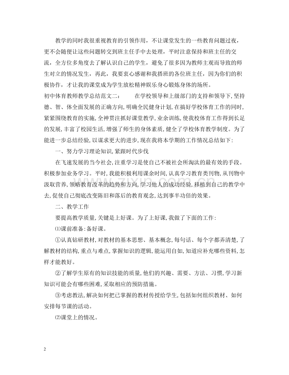 初中体育教师教学总结.docx_第2页